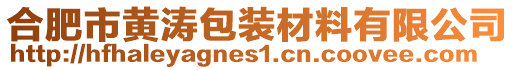 合肥市黃濤包裝材料有限公司