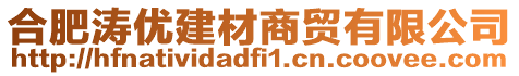 合肥濤優(yōu)建材商貿(mào)有限公司