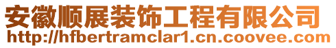 安徽順展裝飾工程有限公司