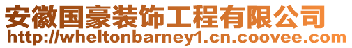 安徽國豪裝飾工程有限公司