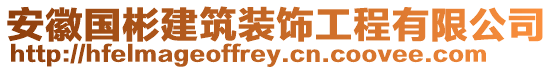 安徽國(guó)彬建筑裝飾工程有限公司