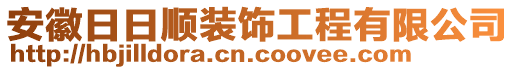 安徽日日順裝飾工程有限公司