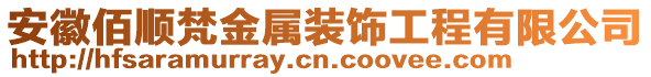 安徽佰順梵金屬裝飾工程有限公司