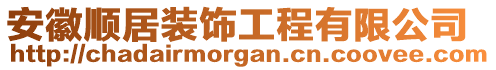 安徽順居裝飾工程有限公司