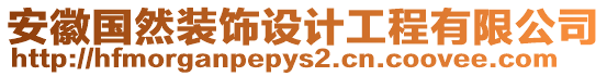 安徽國(guó)然裝飾設(shè)計(jì)工程有限公司