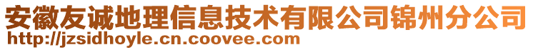 安徽友誠地理信息技術(shù)有限公司錦州分公司