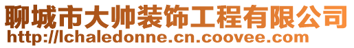 聊城市大帥裝飾工程有限公司