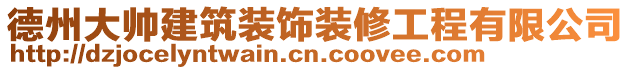 德州大帥建筑裝飾裝修工程有限公司