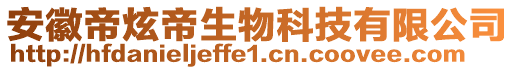 安徽帝炫帝生物科技有限公司