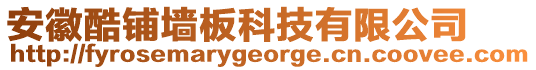 安徽酷鋪墻板科技有限公司