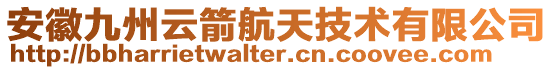 安徽九州云箭航天技術有限公司