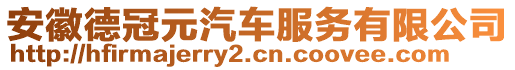 安徽德冠元汽車(chē)服務(wù)有限公司