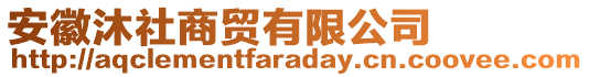 安徽沐社商貿有限公司