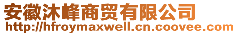 安徽沐峰商貿(mào)有限公司