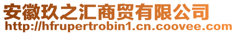 安徽玖之匯商貿(mào)有限公司