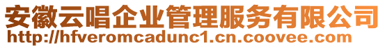 安徽云唱企業(yè)管理服務(wù)有限公司