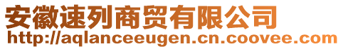 安徽速列商貿(mào)有限公司