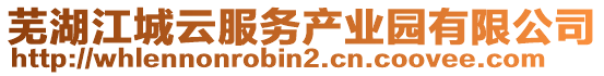 蕪湖江城云服務(wù)產(chǎn)業(yè)園有限公司