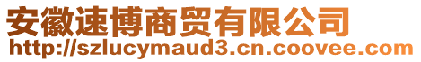 安徽速博商貿(mào)有限公司