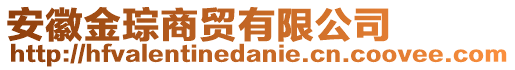 安徽金琮商貿(mào)有限公司