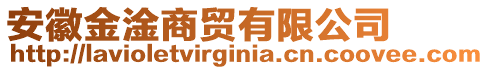 安徽金淦商貿(mào)有限公司