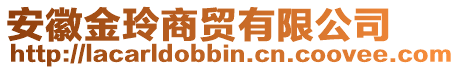 安徽金玲商貿(mào)有限公司