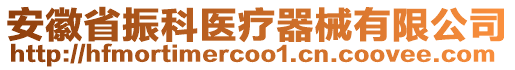 安徽省振科醫(yī)療器械有限公司