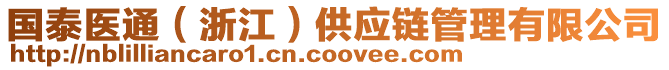 國(guó)泰醫(yī)通（浙江）供應(yīng)鏈管理有限公司