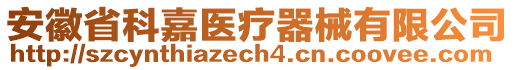 安徽省科嘉醫(yī)療器械有限公司