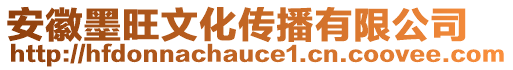 安徽墨旺文化傳播有限公司