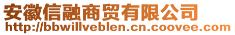 安徽信融商貿(mào)有限公司