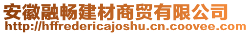 安徽融暢建材商貿(mào)有限公司