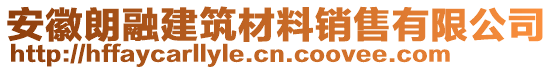 安徽朗融建筑材料銷售有限公司