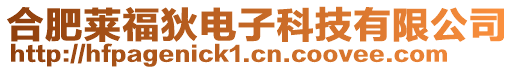 合肥萊福狄電子科技有限公司