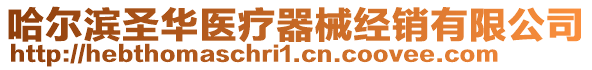 哈爾濱圣華醫(yī)療器械經(jīng)銷有限公司