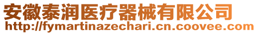 安徽泰潤(rùn)醫(yī)療器械有限公司