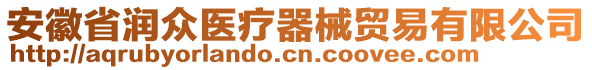 安徽省潤眾醫(yī)療器械貿(mào)易有限公司