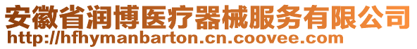 安徽省潤博醫(yī)療器械服務(wù)有限公司