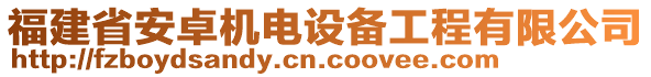 福建省安卓機(jī)電設(shè)備工程有限公司