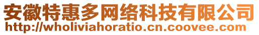 安徽特惠多網絡科技有限公司