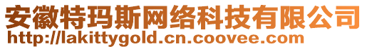 安徽特瑪斯網絡科技有限公司