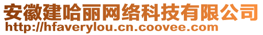 安徽建哈麗網絡科技有限公司