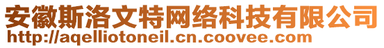 安徽斯洛文特網絡科技有限公司