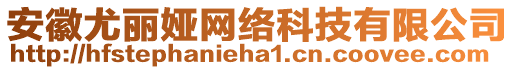 安徽尤麗婭網(wǎng)絡科技有限公司