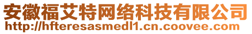 安徽福艾特網(wǎng)絡(luò)科技有限公司