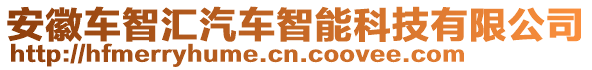 安徽車智匯汽車智能科技有限公司