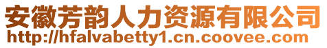 安徽芳韻人力資源有限公司