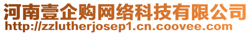 河南壹企購(gòu)網(wǎng)絡(luò)科技有限公司