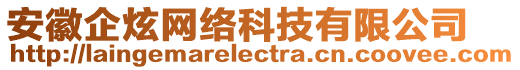 安徽企炫網(wǎng)絡(luò)科技有限公司