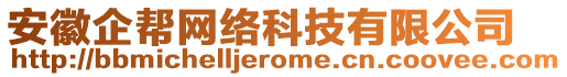 安徽企幫網(wǎng)絡科技有限公司